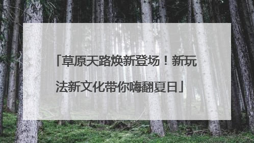 草原天路焕新登场！新玩法新文化带你嗨翻夏日