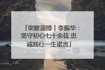 荣耀淄博｜李振华：坚守初心七十余载 忠诚践行一生诺言