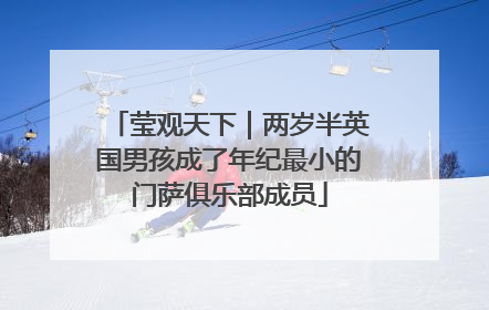 莹观天下｜两岁半英国男孩成了年纪最小的门萨俱乐部成员