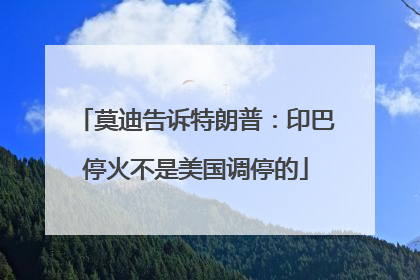 莫迪告诉特朗普：印巴停火不是美国调停的