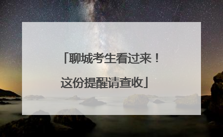 聊城考生看过来！这份提醒请查收