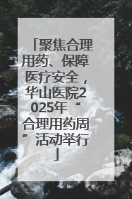 聚焦合理用药、保障医疗安全，华山医院2025年“合理用药周”活动举行