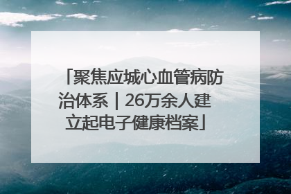 聚焦应城心血管病防治体系｜26万余人建立起电子健康档案