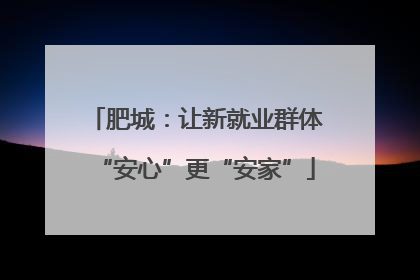肥城：让新就业群体“安心”更“安家”