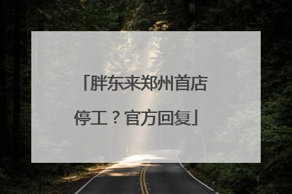 胖东来郑州首店停工？官方回复