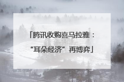 腾讯收购喜马拉雅：“耳朵经济”再博弈