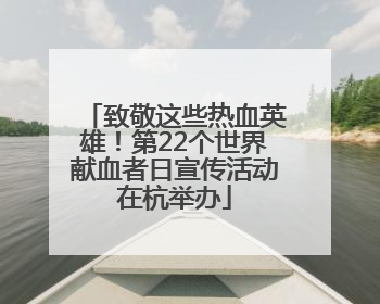 致敬这些热血英雄！第22个世界献血者日宣传活动在杭举办