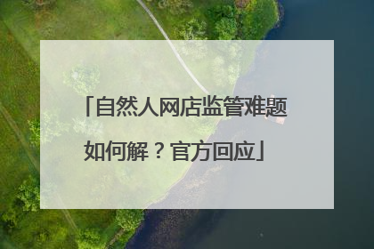自然人网店监管难题如何解？官方回应