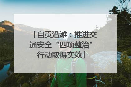 自贡沿滩：推进交通安全“四项整治”行动取得实效