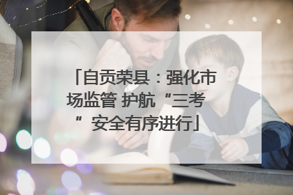 自贡荣县：强化市场监管 护航“三考”安全有序进行