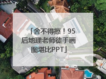 舍不得擦！95后地理老师徒手画图堪比PPT