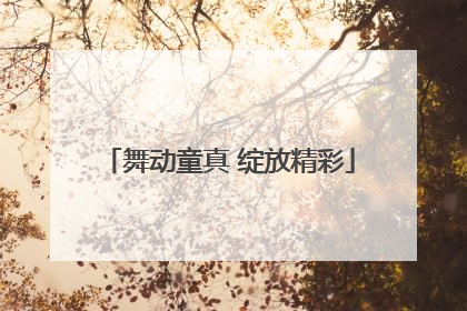 舞动童真 绽放精彩