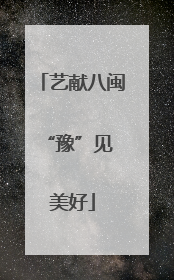 艺献八闽 “豫”见美好
