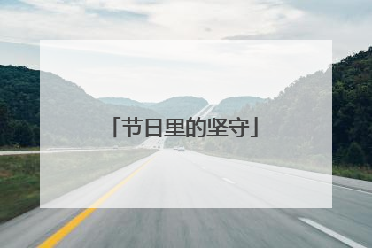 节日里的坚守