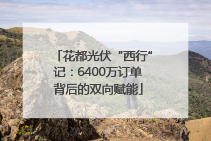 花都光伏“西行”记：6400万订单背后的双向赋能