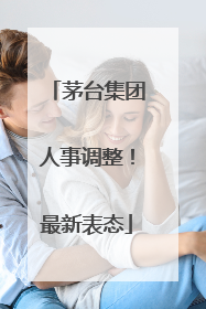茅台集团人事调整！最新表态
