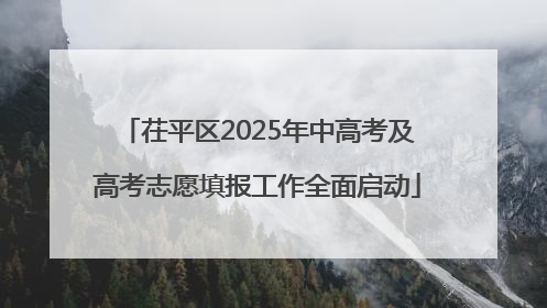 茌平区2025年中高考及高考志愿填报工作全面启动