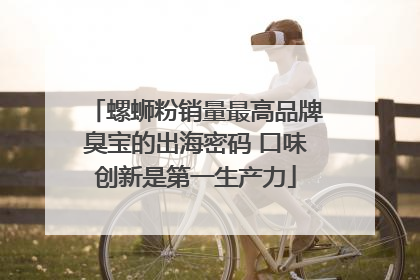 螺蛳粉销量最高品牌臭宝的出海密码 口味创新是第一生产力