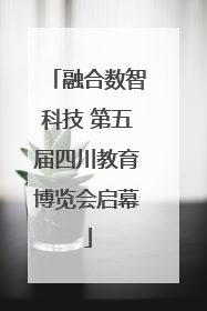 融合数智科技 第五届四川教育博览会启幕