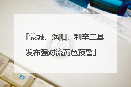 蒙城、涡阳、利辛三县发布强对流黄色预警