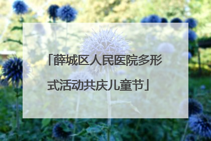 薛城区人民医院多形式活动共庆儿童节
