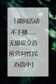 课间活动不下楼……无锡设立首所营利性民办高中