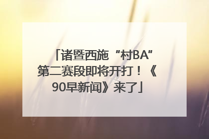 诸暨西施“村BA”第二赛段即将开打！《90早新闻》来了