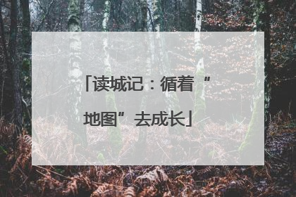 读城记：循着“地图”去成长