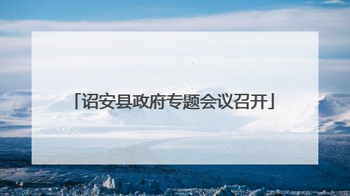 诏安县政府专题会议召开