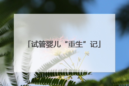 试管婴儿“重生”记