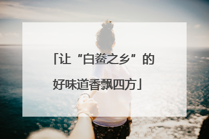 让“白鲞之乡”的好味道香飘四方