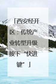 西安经开区：传统产业转型升级按下“快进键”