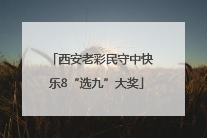 西安老彩民守中快乐8“选九”大奖