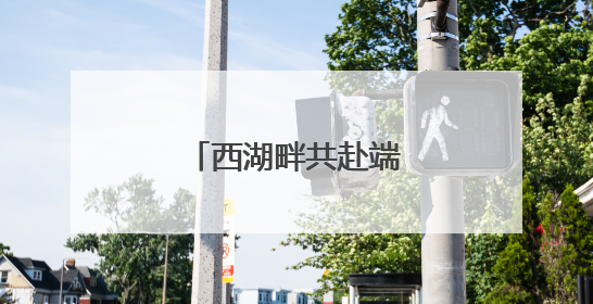 西湖畔共赴端午文化盛宴
