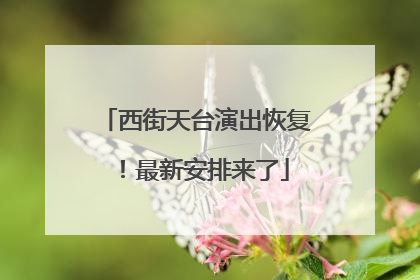 西街天台演出恢复！最新安排来了