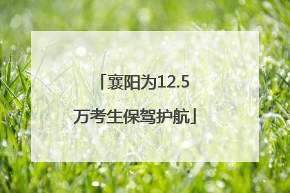 襄阳为12.5万考生保驾护航
