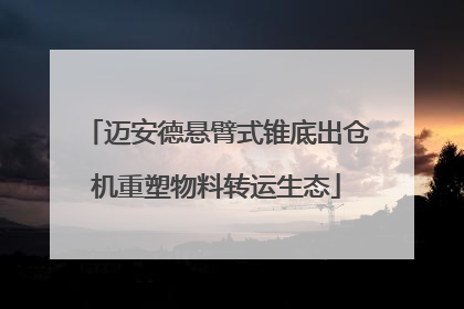 迈安德悬臂式锥底出仓机重塑物料转运生态