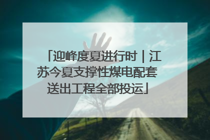 迎峰度夏进行时｜江苏今夏支撑性煤电配套送出工程全部投运
