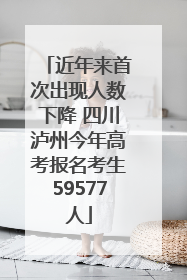 近年来首次出现人数下降 四川泸州今年高考报名考生59577人