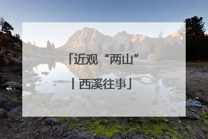 近观“两山”丨西溪往事