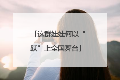 这群娃娃何以“跃”上全国舞台