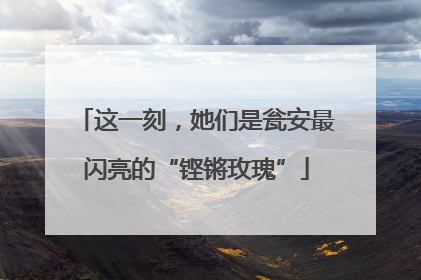这一刻，她们是瓮安最闪亮的“铿锵玫瑰”