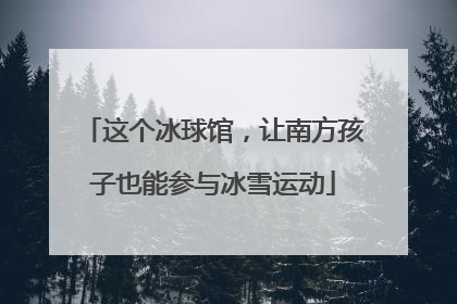 这个冰球馆，让南方孩子也能参与冰雪运动