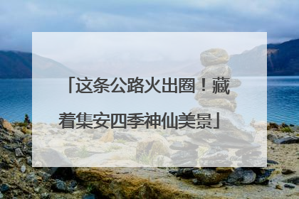 这条公路火出圈！藏着集安四季神仙美景
