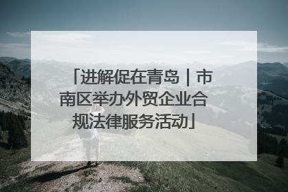 进解促在青岛｜市南区举办外贸企业合规法律服务活动