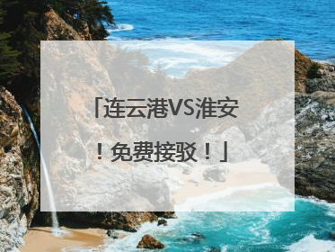 连云港VS淮安！免费接驳！