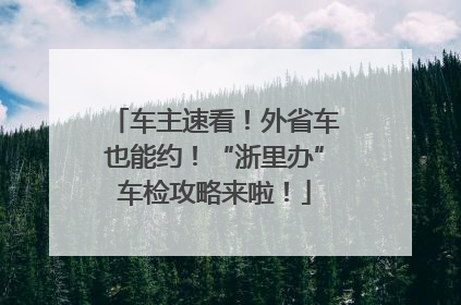 车主速看！外省车也能约！“浙里办”车检攻略来啦！