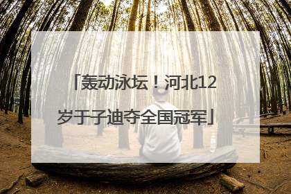 轰动泳坛！河北12岁于子迪夺全国冠军