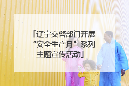 辽宁交警部门开展“安全生产月”系列主题宣传活动