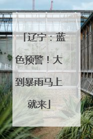 辽宁：蓝色预警！大到暴雨马上就来